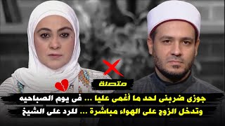 متصلة : زوجى ضربنى لحد ما أغمى عليا فى يوم الصباحيه .. وتدخل الزوج على الهواء .. للرد على الشيخ