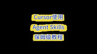 cursor使用agent skills保姆级教程#agent #ai #ai大模型 #cursor
