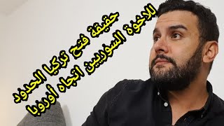 حقيقة فتح تركيا الحدود للاخوة السوريين اتجاه أوروبا