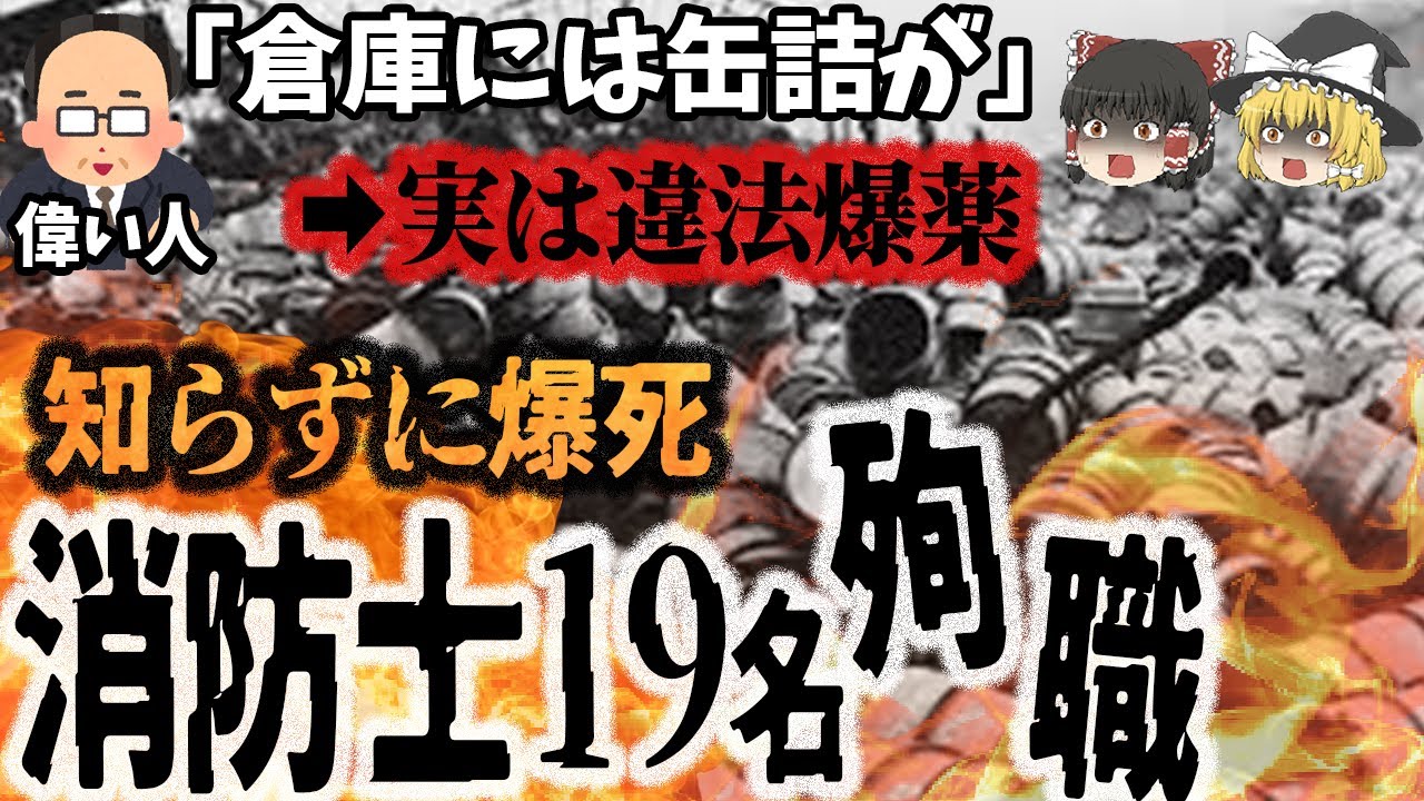 【ゆっくり解説】爆発が止まらない！危険物質の存在を隠したため、消防士が次々殉職…「品川勝島倉庫爆発火災」