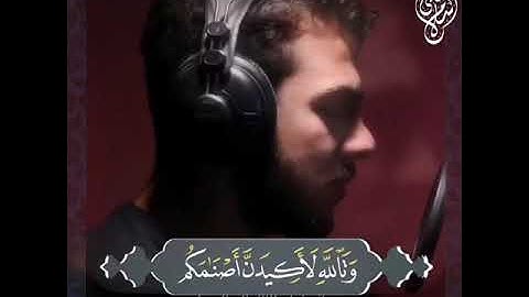 تلاوة خاشعة القاريء اسلام صبحي | وتالله لاكيدن اصنامكم بعد أن تولو مدبرين