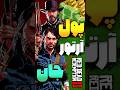 آموزش انتقال پول آرتور مورگان به جان مارستون در رد دد ردمپشن 2
