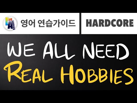 [ 영어 연습가이드 | HARDCORE ] We <strong>Need</strong> A <strong>Real</strong> Hobby