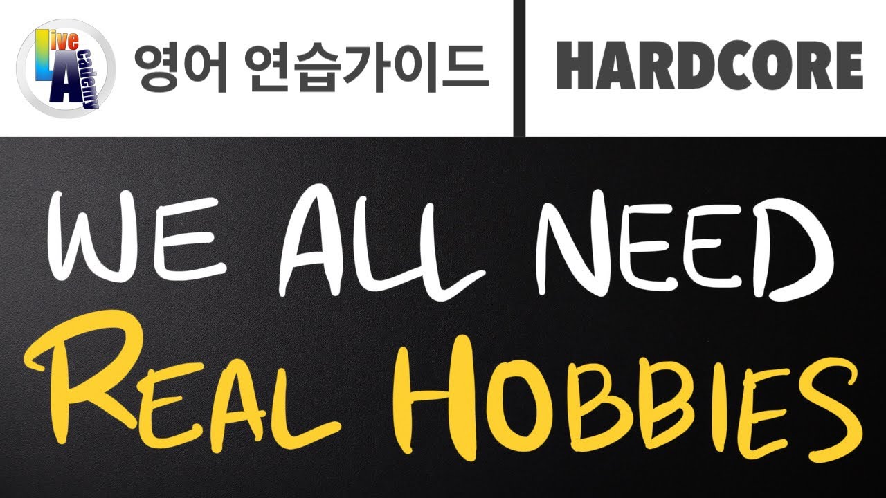 [ 영어 연습가이드 | HARDCORE ] We Need A Real Hobby