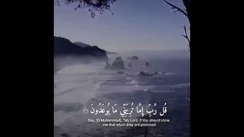 قل ربي إما تريني ما يوعدون/بصوت القارئ:رعد الكردي