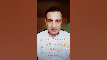 الهروب من الجيش والتخلف عن التجنيد 