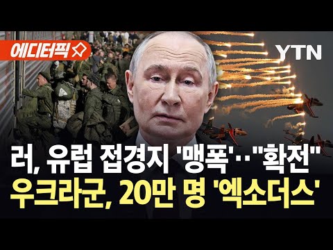 [에디터픽] 러, 유럽 접경지까지 융단 폭격…우크라, 최악의 '엑소더스' / YTN