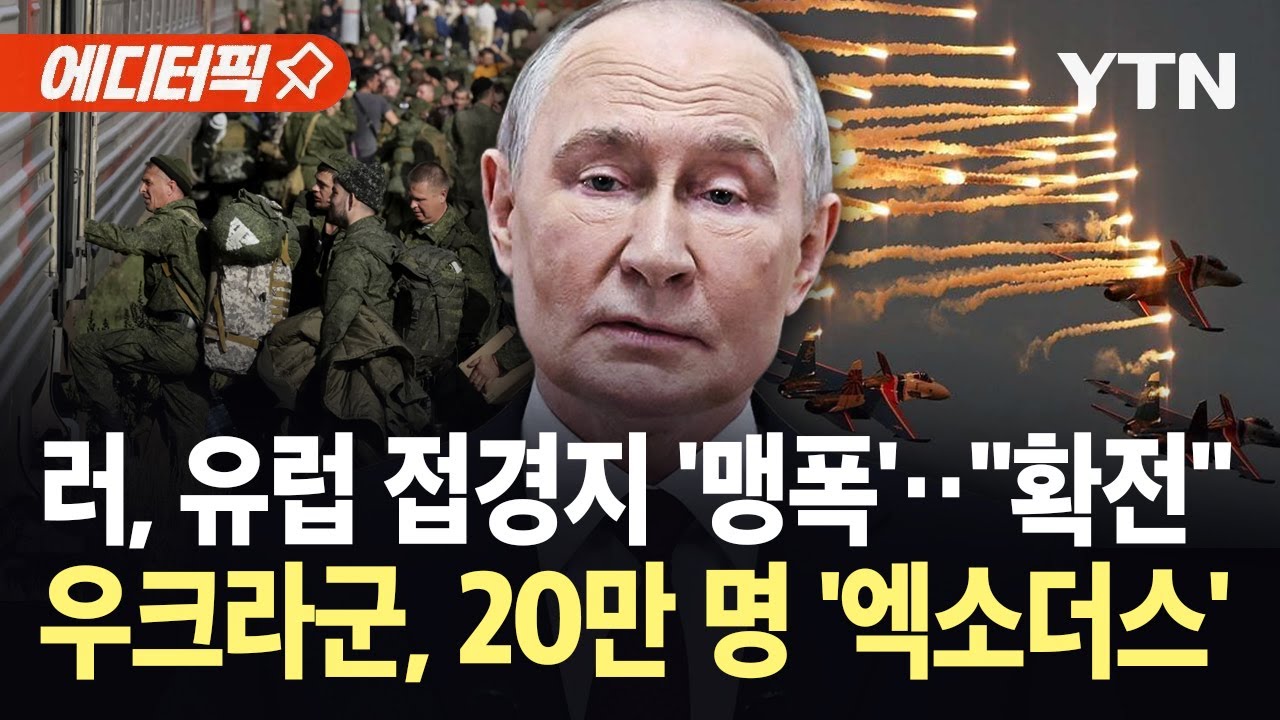 [에디터픽] 러, 유럽 접경지까지 융단 폭격…우크라, 최악의 '엑소더스' / YTN