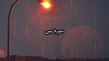 سورة يس + صوت المطر هدوء وراحة نفسية
