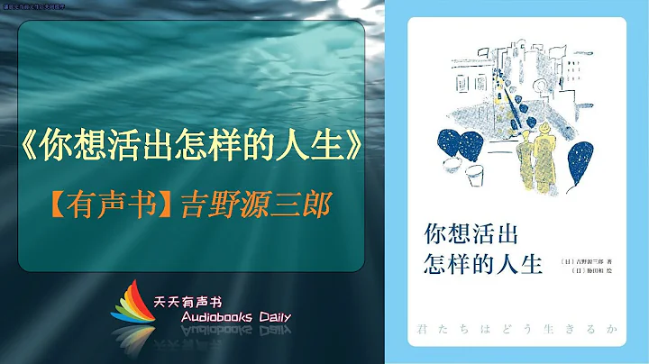 【有声书】《你想活出怎样的人生》【吉野源三郎】（读后感） – 天天有声书 Audiobooks Daily出品｜Official Channel - 天天要闻