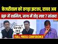 Raghav Chadha Left AAP Full PC : AAP संसदीय दल में टूट, राघव चड्ढा ने छोड़ी पार्टी | Kejriwal | BJP