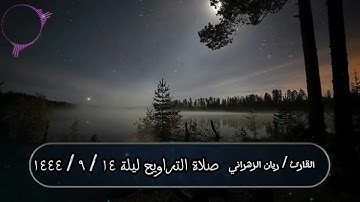 مقتطف من صلاة التراويح ١٤ رمضان للقارئ / ريان بن سعد الزهراني .