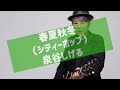 勝手にシティポップ魔改造『春夏秋冬(カバー)』(泉谷しげる)/City Pop Remix: &ldquo;Shunkashūtō&rdquo; Shigeru Izumiya