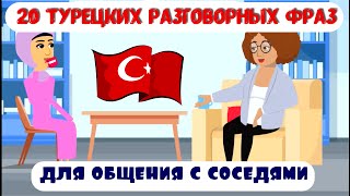 видео: 20 турецких разговорных фраз для общения с соседями в Турции картинка: 20 турецких разговорных фраз для общения с соседями в Турции