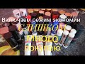 😳 ВКЛЮЧАЕМ РЕЖИМ ЭКОНОМИИ. Как жить экономно?) (на фоне коллекция помад💄)