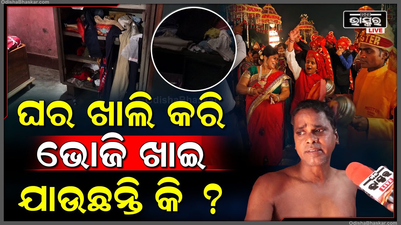 ଘର ଖାଲି କରି ଭୋଜି ଖାଇବାକୁ ଯାଉଛନ୍ତି କି ? ଆପଣ ଭୋଜି ଖାଉଥିବେ ଏପଟେ ଘରେ ଏମିତି ସବୁ ଚାଲିଯିବ  I