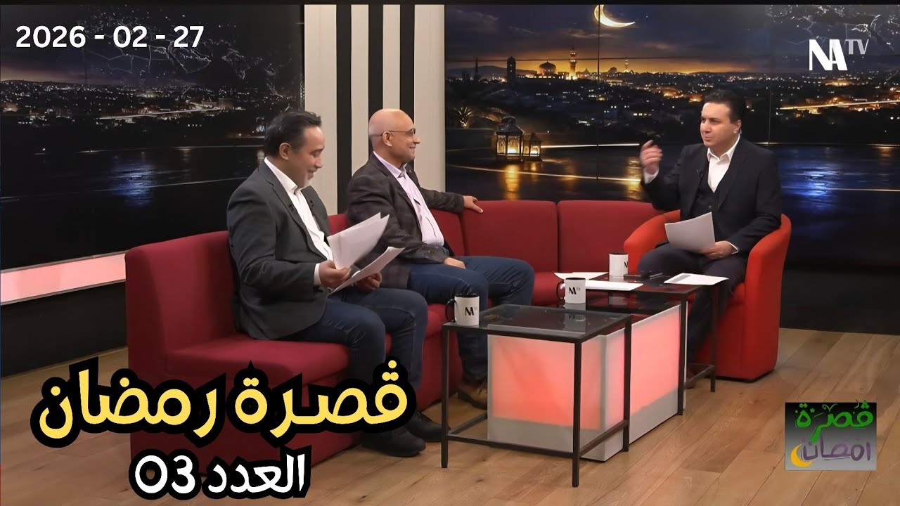 ڤصرة رمضان | الحلقة 03