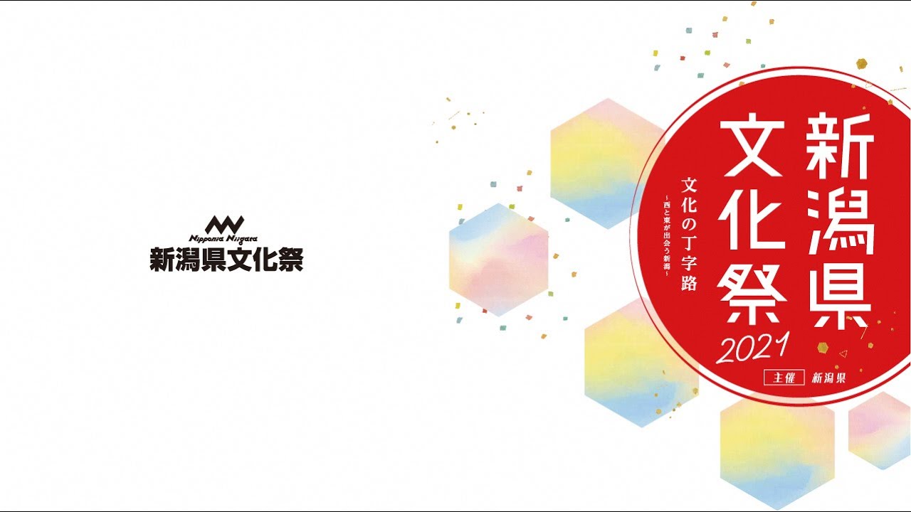新潟県文化祭21 開幕イベント 文化祭ｐｒ動画 Youtube