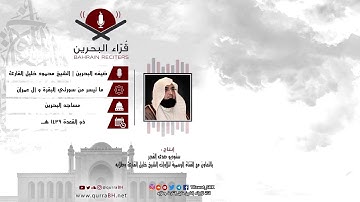 أواخر سورة البقرة وما تيسر من سورة آل عمران لضيف البحرين | الشيخ محمود خليل القارئ حفظه الله وعافاه