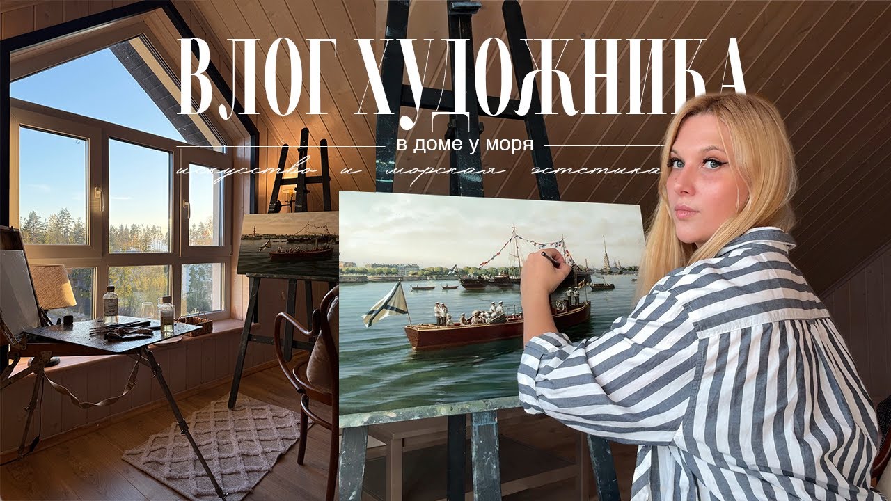 АРТ-ВЛОГ: Завершение большого заказа, будни художника, море, посиделки с друзьями, новая картина.