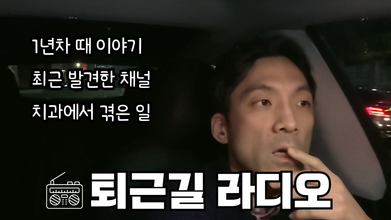 퇴근길 라디오 📻 | 1년차 때 이야기, 최근 발견한 채널, 치과에서 겪은 일