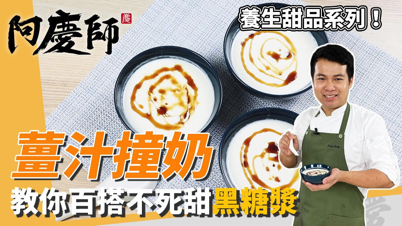 養生甜品「薑汁撞奶」，牛奶溫度80度，教你百搭黑糖漿怎麼做，加甘草更回甘｜入口即化超滑嫩！｜阿慶師