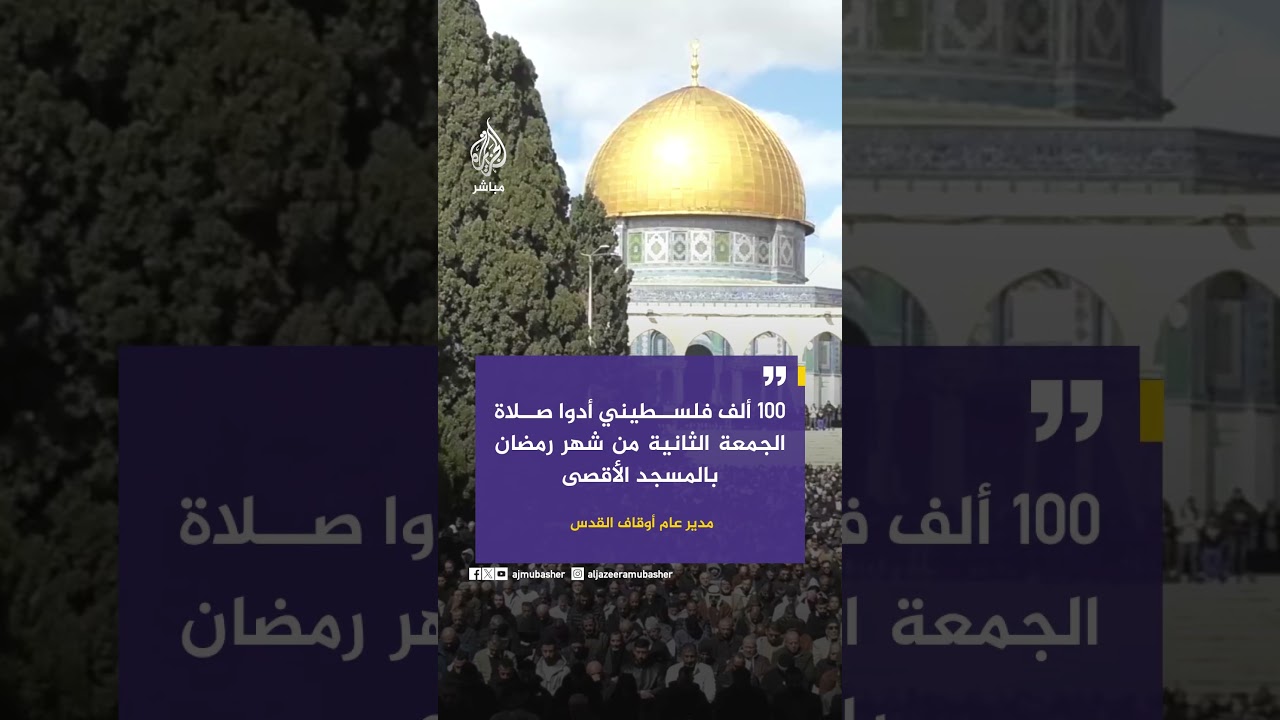 مدير عام أوقاف القدس: 100 ألف فلسطيني أدوا صلاة الجمعة الثانية من شهر رمضان بالمسجد الأقصى