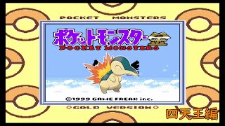 ヒノアラシ一匹でポケットモンスター金を旅してみた 四天王編