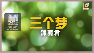 邓丽君 Teresa Teng - 三個夢 San Ge Meng (Official Lyric Video)