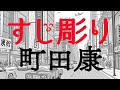 すじ彫り 町田康