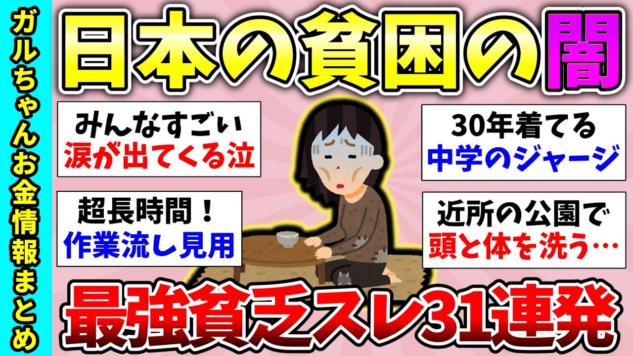 【有益スレ】総集編！日本人の貧困がヤバイ…貧乏トピ31連発！自分が貧乏だと感じるとき、貧乏自慢大会など【ガルちゃんGirlsChannelまとめ】【経験談】