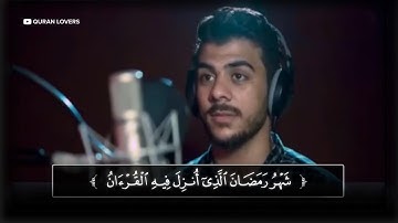 (شهر رمضان الذي أنـزل فيه القرآن) القارئ اسلام صبحي