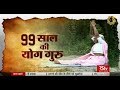 99 साल की योग गुरु/India`s Oldest Yoga Guru