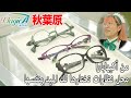 متجر نظارات تديره ميد في أكيهابارا 👓🎀 | تجربة يابانية فريدة