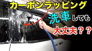 【洗車】カーボンラッピングを貼った状態で普通に洗車できるか検証！80ヴォクシー/ハッピークロイツ