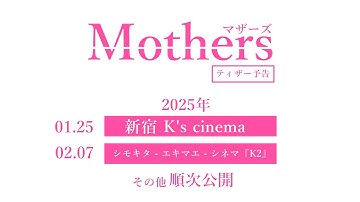 映画『Mothers マザーズ』ティザー予告