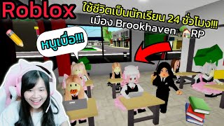 [Roblox] 📚ใช้ชีวิตเป็นนักเรียน 24 ชั่วโมง!!! ในเมือง Brookhaven 🏡RP | Rita Kitcat