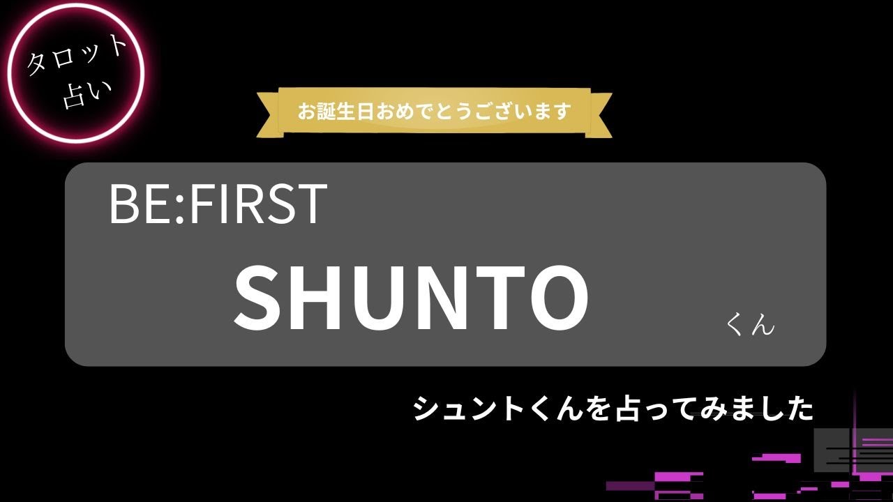 【占い】BE:FIRST SHUNTOくん お誕生日おめでとうございます