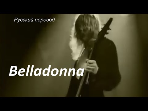 UFO - Belladonna / "Белладонна..." РУССКИЙ перевод