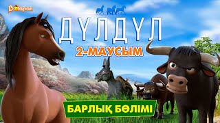 Дүлдүл. 2маусым. Барлық бөлімі