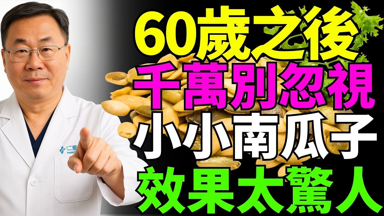 60歲後一定要吃！南瓜子的驚人功效，醫生都不敢說的秘密