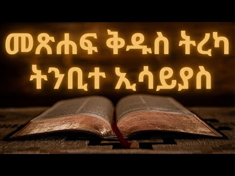 ቪዲዮ: መጽሐፍ ቅዱስ ጎሸን ይጠቅሳል?