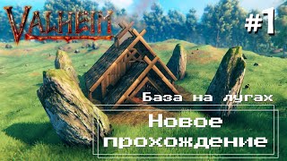 Valheim #1 - Новое прохождение (стройка во всех биомах)