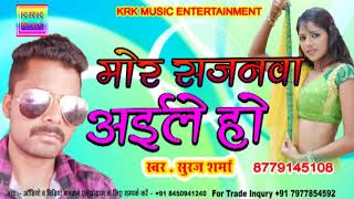 मोर सजनवा अइले हो Singer Suraj Sharma KRK Music Entertainment