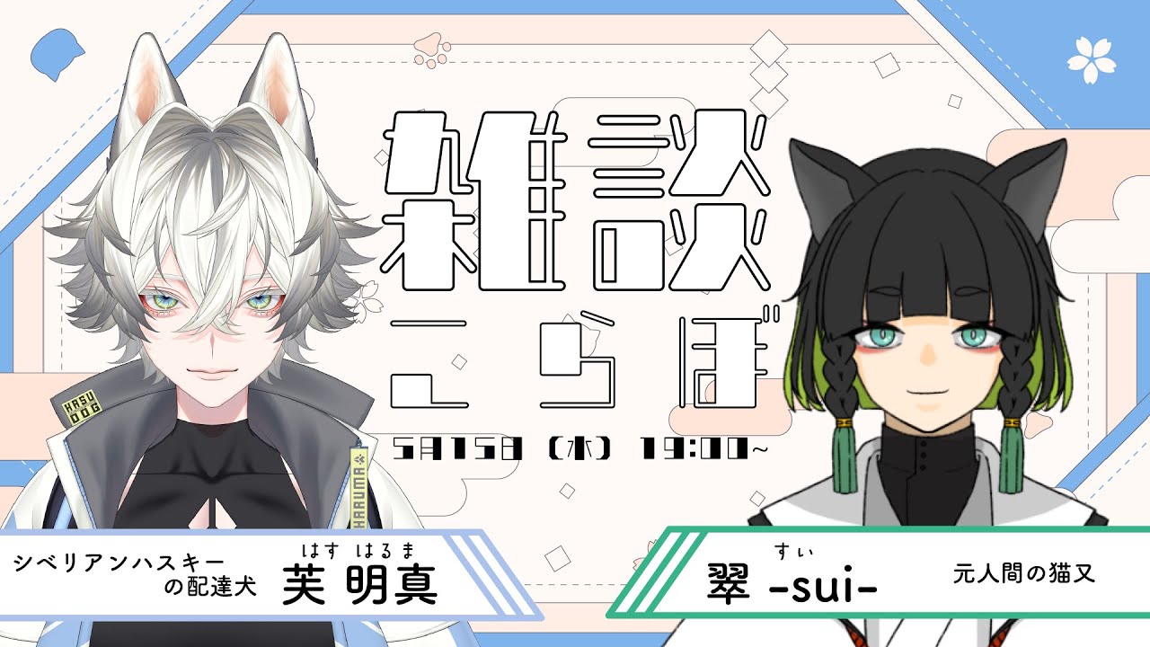 【雑談コラボ】シベリアンなハスキーさんとねこ【翠の配信絵巻】 YouTube