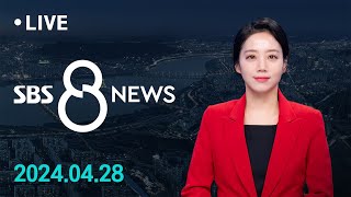 이상고온 현상역대 가장 더운 4월 될 듯 外 428일 Sbs 8뉴스