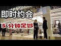 【一刀不剪】 搭讪金发洋妞 开场破防 快速建立吸引力 即时约会 (实战)