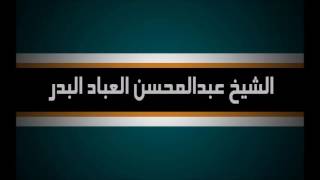 شرح حديث أنس في التفريق بين ماء الرجل وماء المرأة - الشيخ عبد المحسن العباد