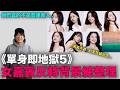 不是普通素人？《單身即地獄5》女嘉賓們 反轉背景總整理｜DenQ thumbnail