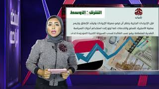 فريق مالي حكومي ومتخصص يبحث الحد من تدهور العملة اليمنية | السلطة الرابعة | بسنت فرج | يمن شباب